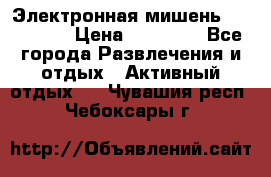 Электронная мишень VDarts H2 › Цена ­ 12 000 - Все города Развлечения и отдых » Активный отдых   . Чувашия респ.,Чебоксары г.